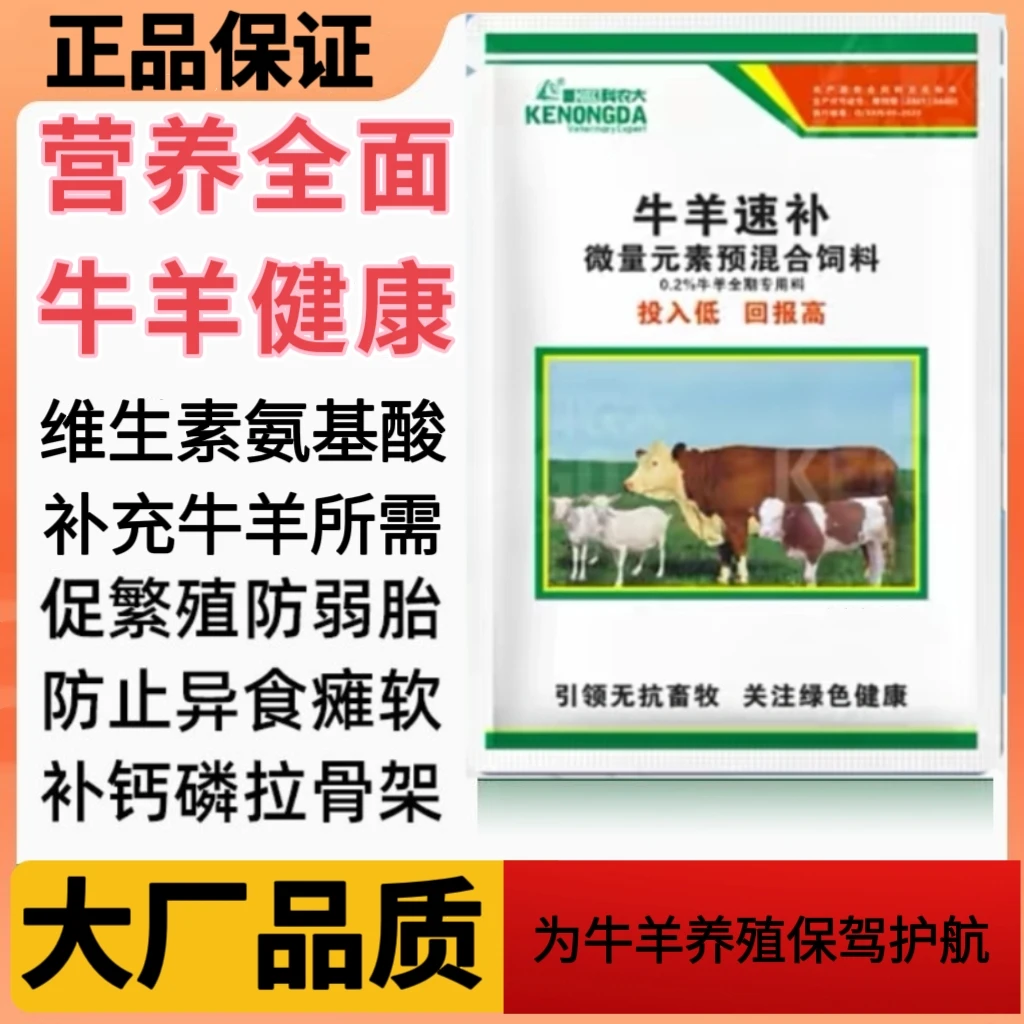 畜牧添加剂牛羊速补王微量元素混合绿色浓缩型养殖常备品质饲料