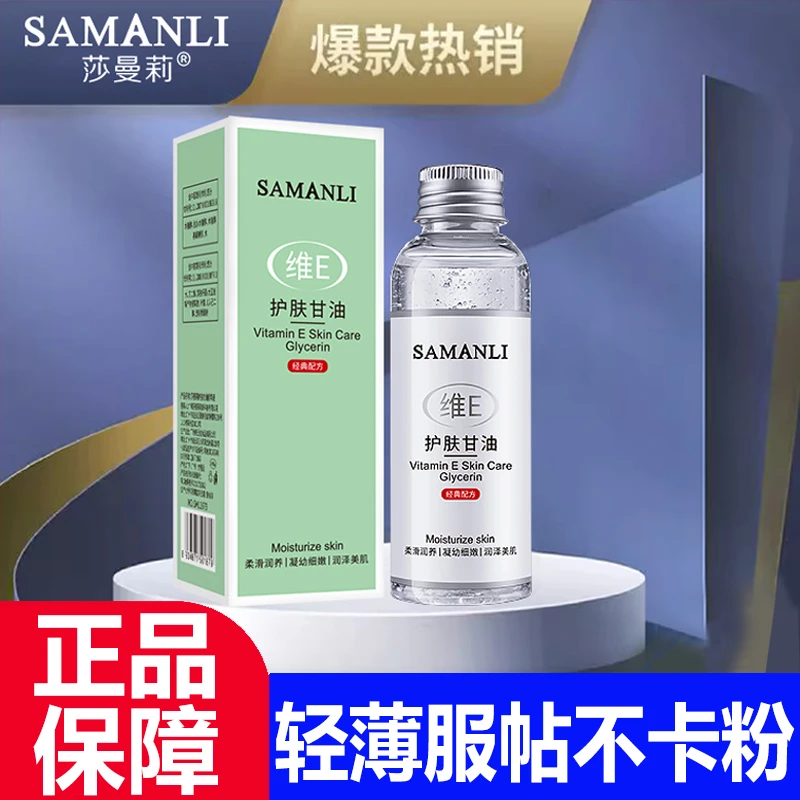 莎曼莉维E护肤甘油补水保湿纯正品老牌面部维生素e水乳轻薄不卡粉