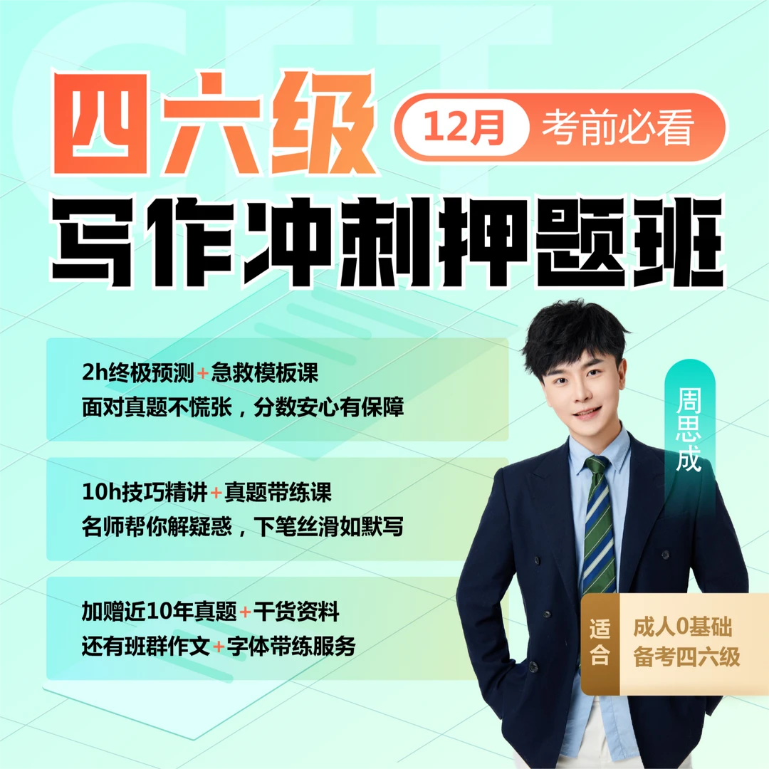 12月考四六级写作冲刺押题班