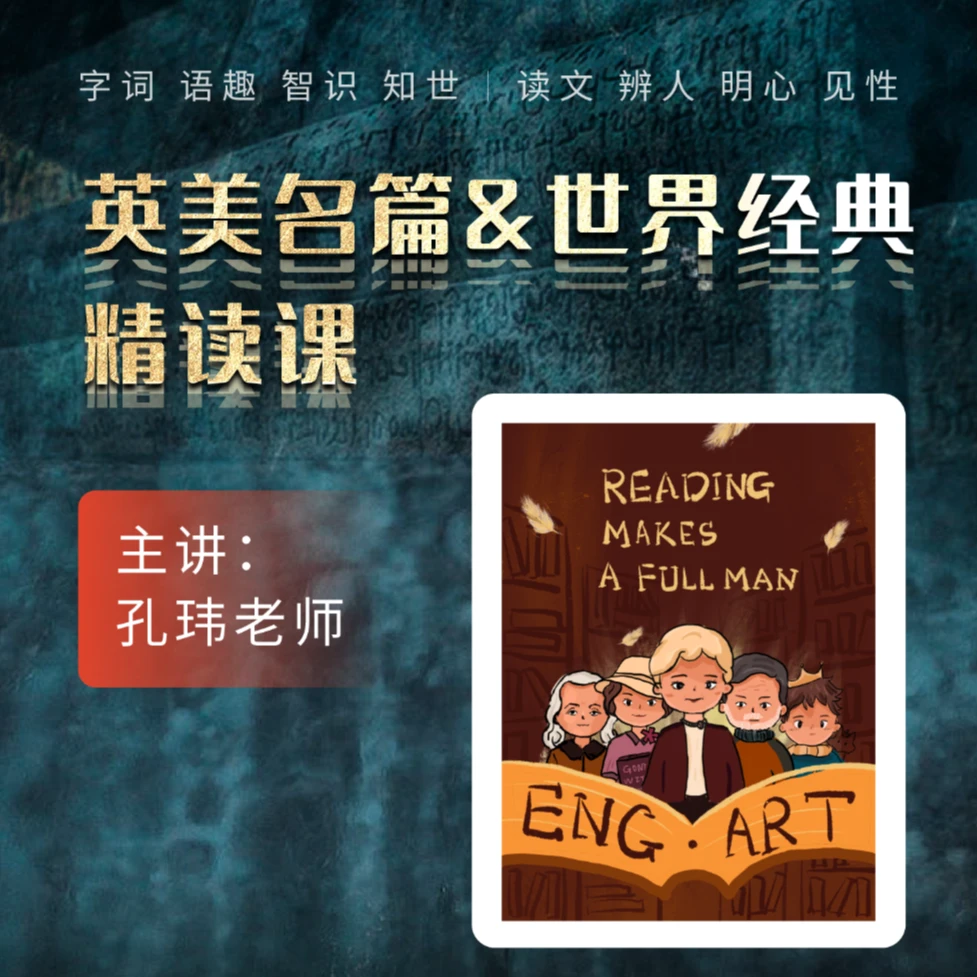英美名篇&世界经典精读课,1年带你精读46本经典