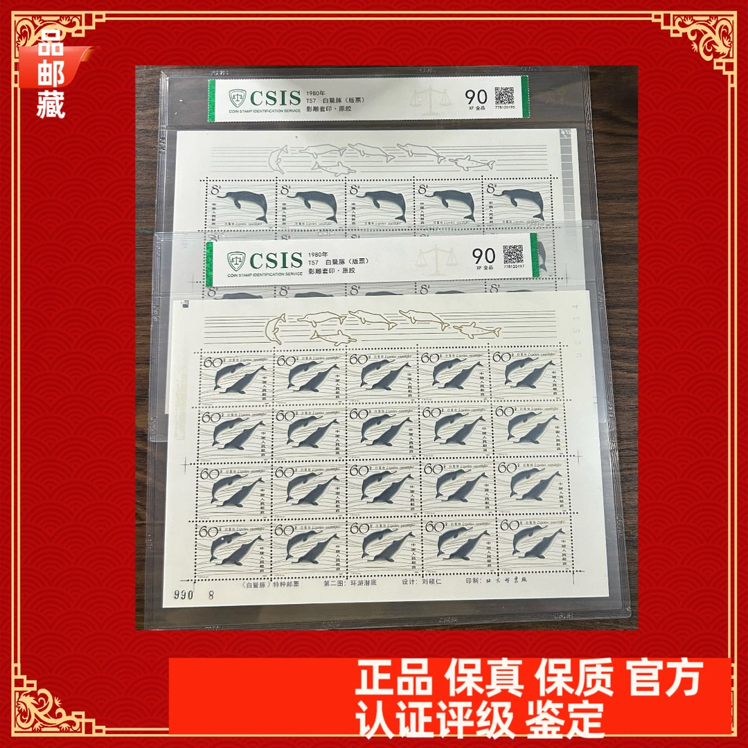 T57 白鱀豚邮票 版票 信泰评级90