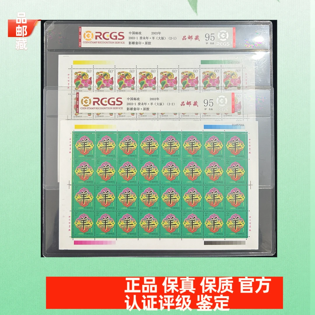 2003-1 二轮羊版票 对号版票 中钱国信95片