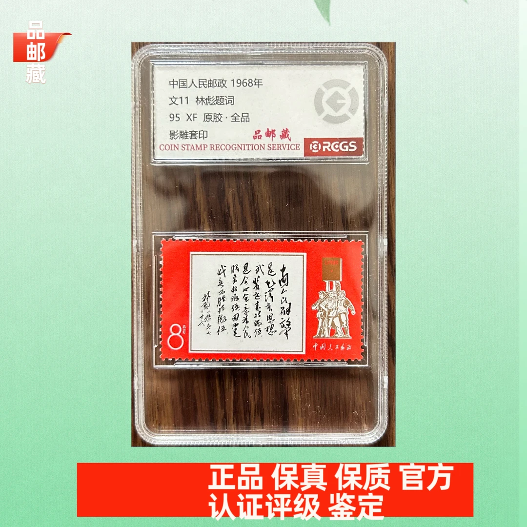 文11 题词邮票 中钱国信95盒