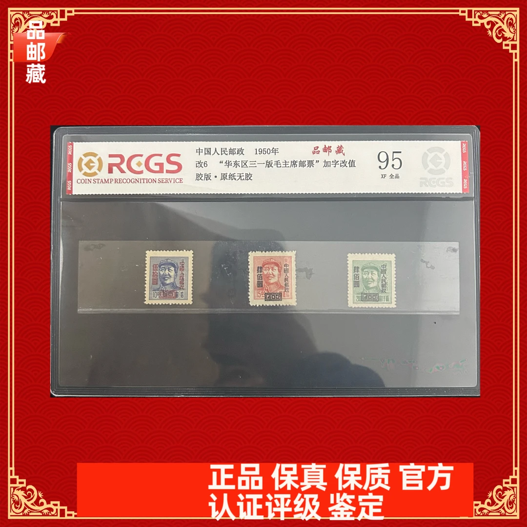 改6 加字邮票 中钱国信95片