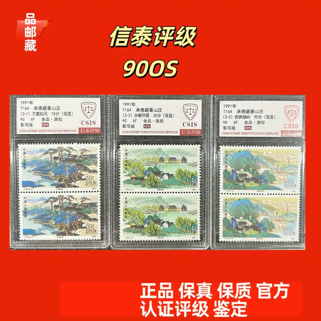 T164 山庄邮票双联 信泰90OS