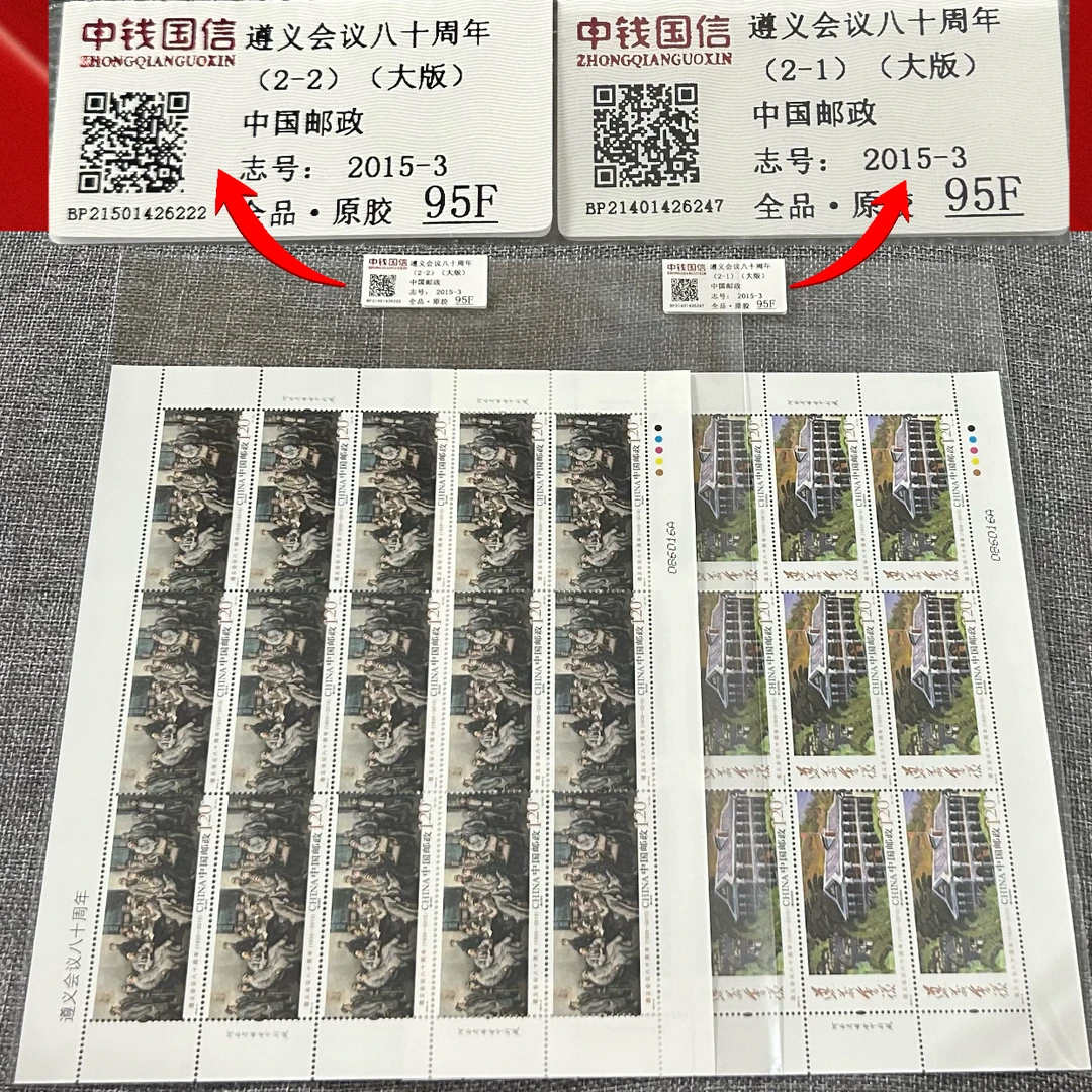 2015-3 遵义会议版票 中钱国信 95