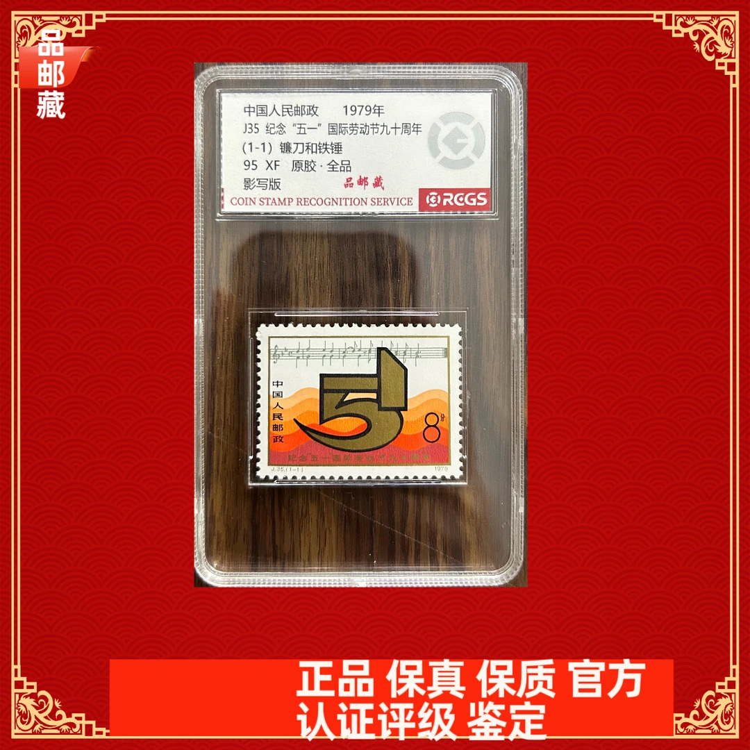 J35 五一邮票 中钱国信95盒