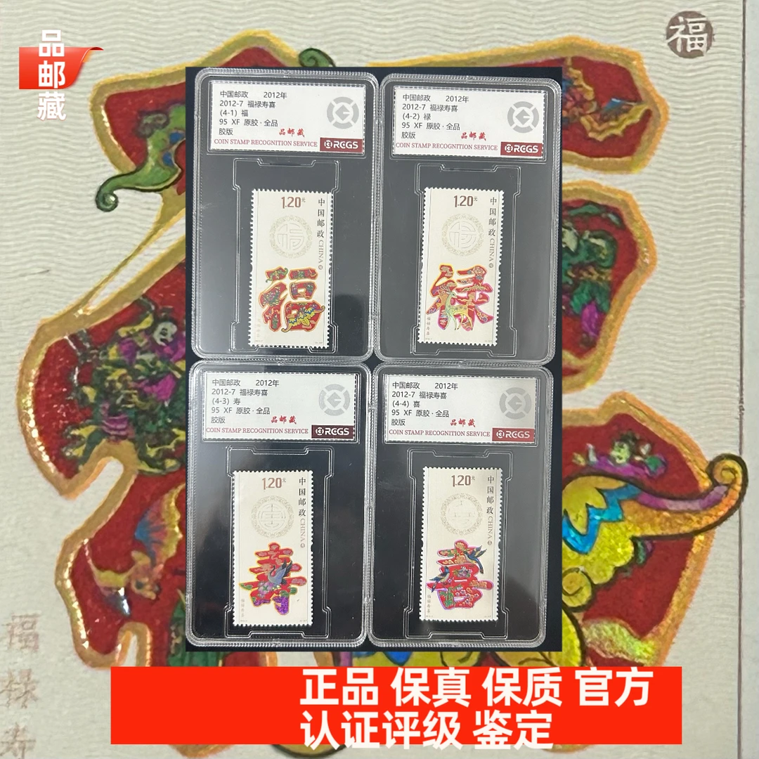 2012-7 福禄寿喜邮票 中钱国信95盒