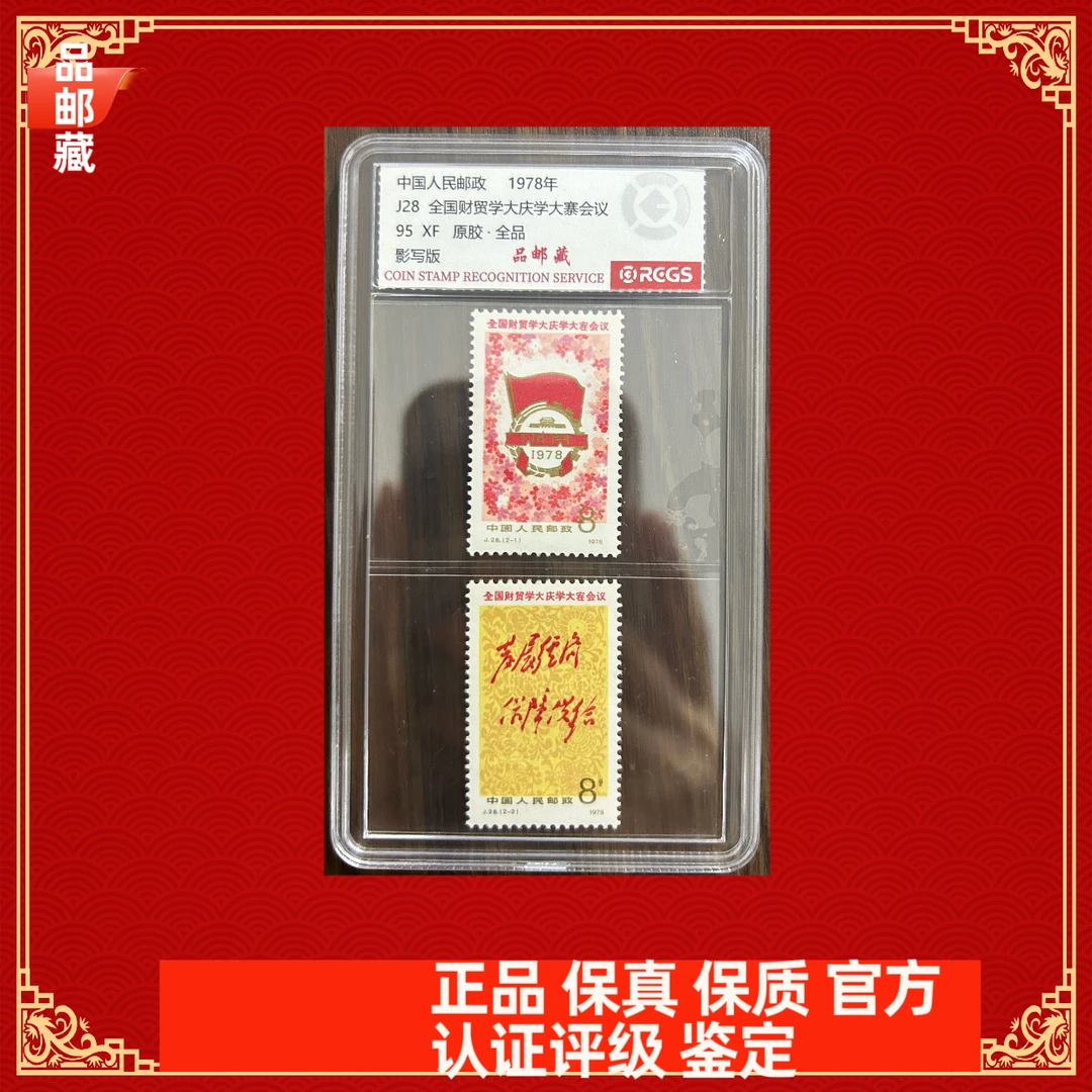 J28 财贸邮票 中钱国信95盒