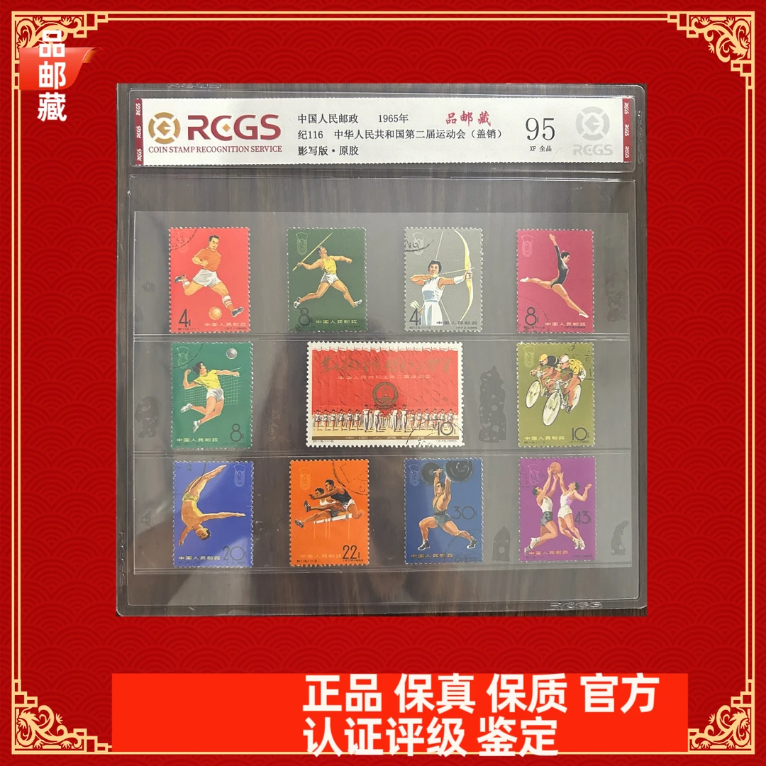 纪116 二运会盖销邮票 中钱国信95片