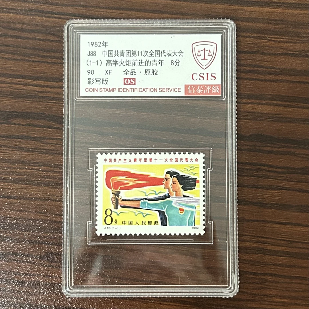 J88 代表大会邮票 信泰评级90OS