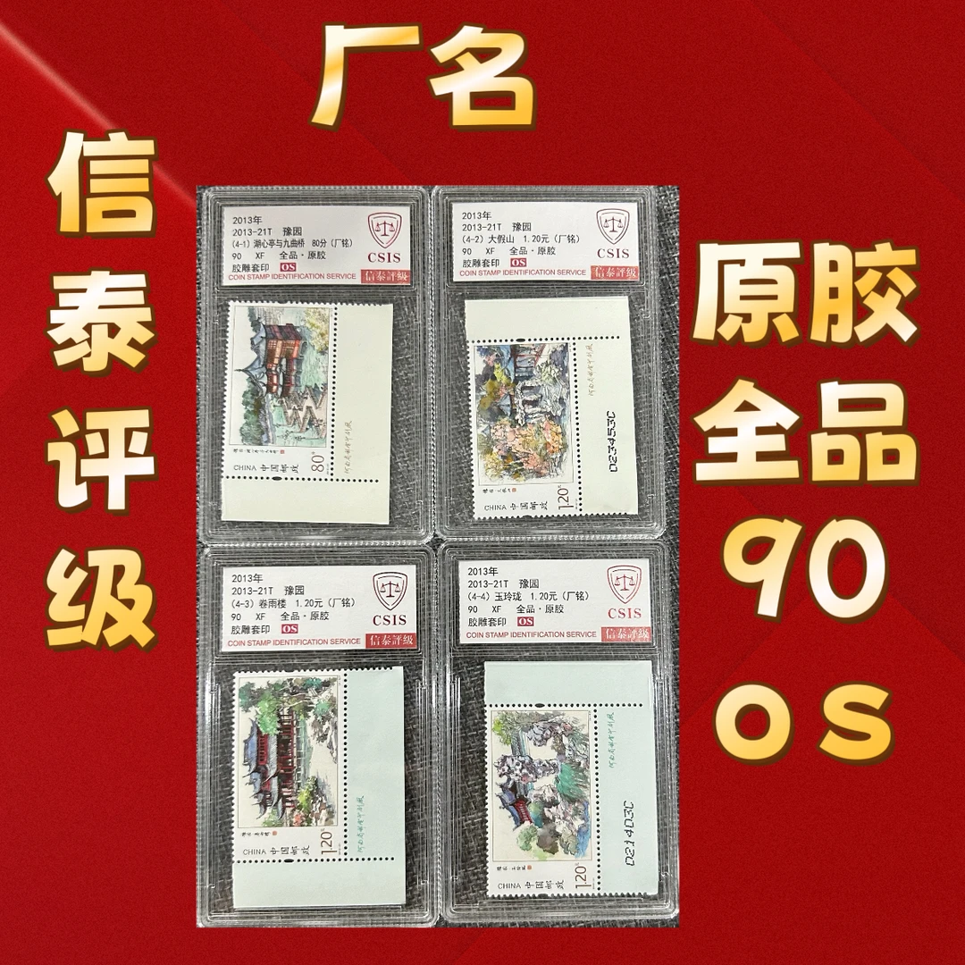 2013-21 豫园邮票 厂名 信泰90OS