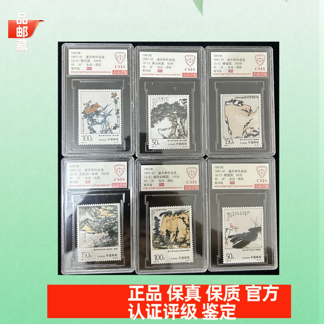 1997-4 作品选邮票 信泰90OS