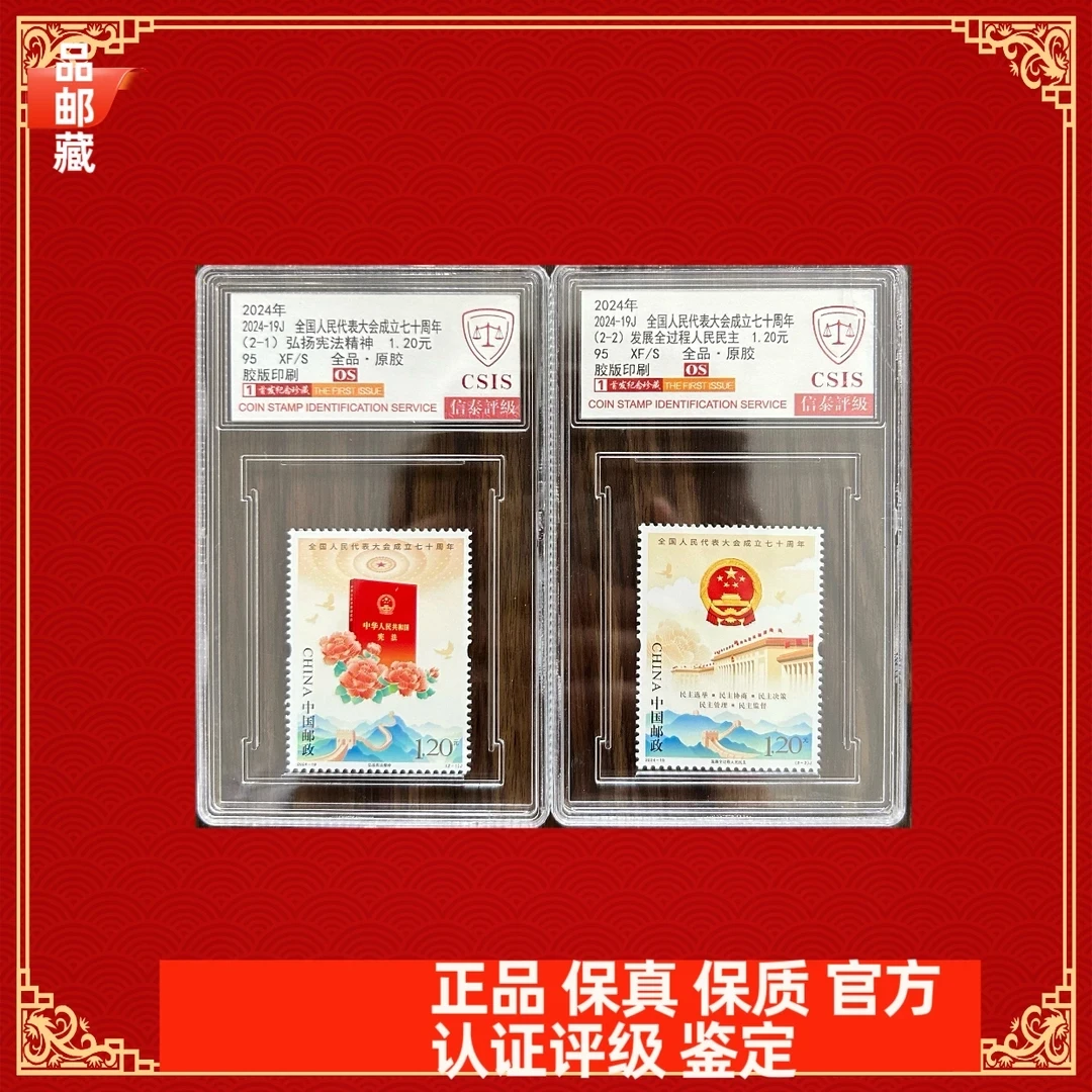 2024-19 代表大会成立70周年邮票 信泰评级90OS
