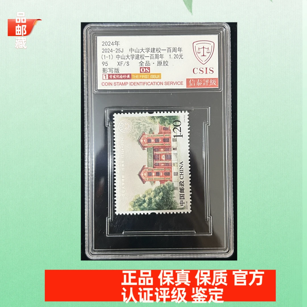 2024-25 中山大学邮票 信泰评级95OS