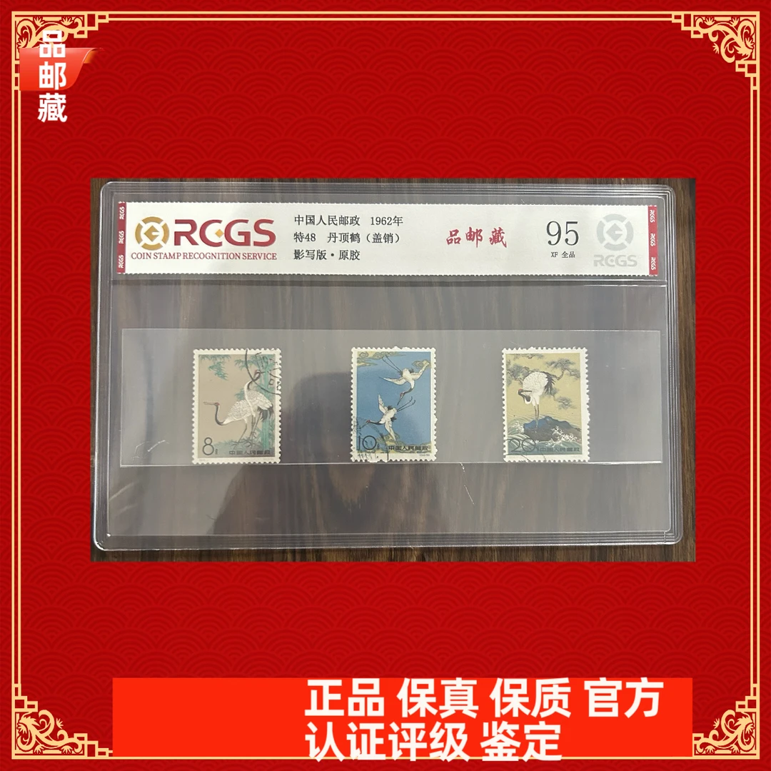特48 丹顶鹤邮票 盖销 中钱国信95片