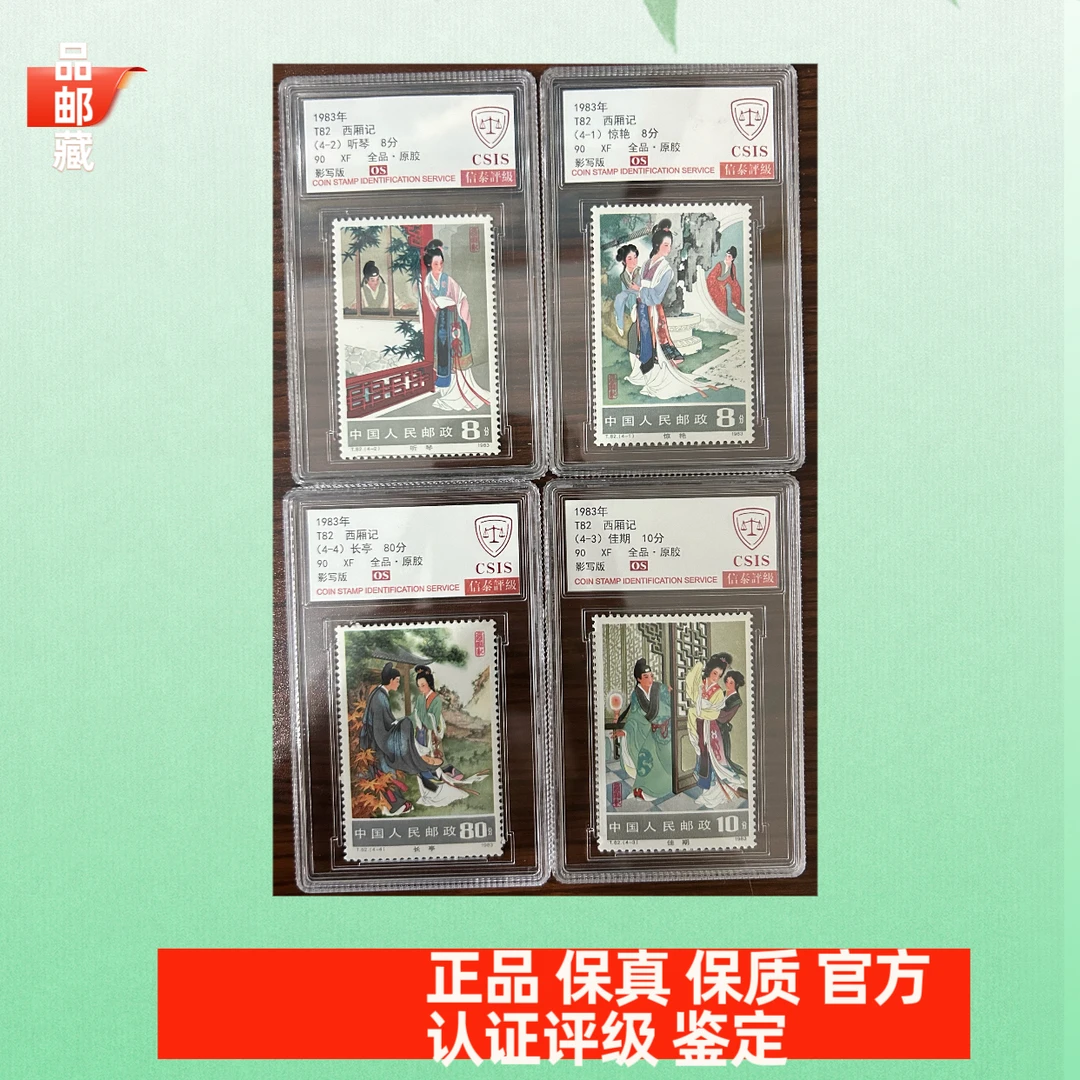 T82 西厢记邮票 信泰评级90OS