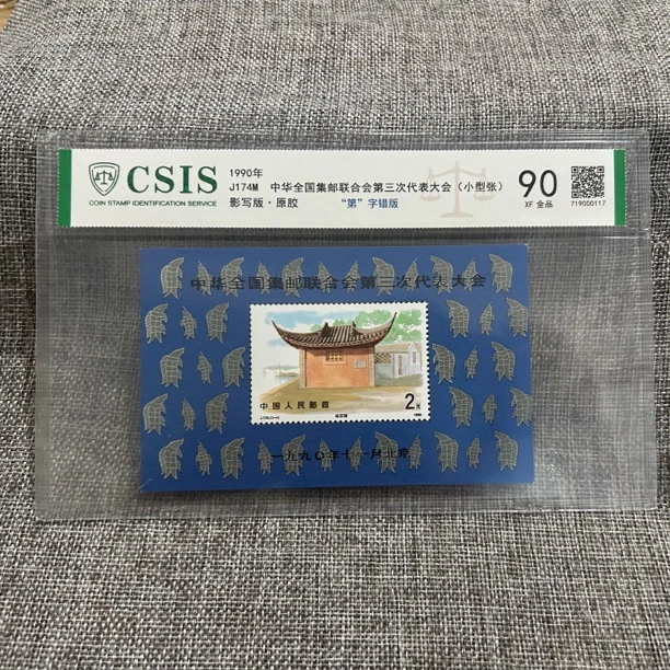 J174 M 三邮 第字错 小型张 信泰90片