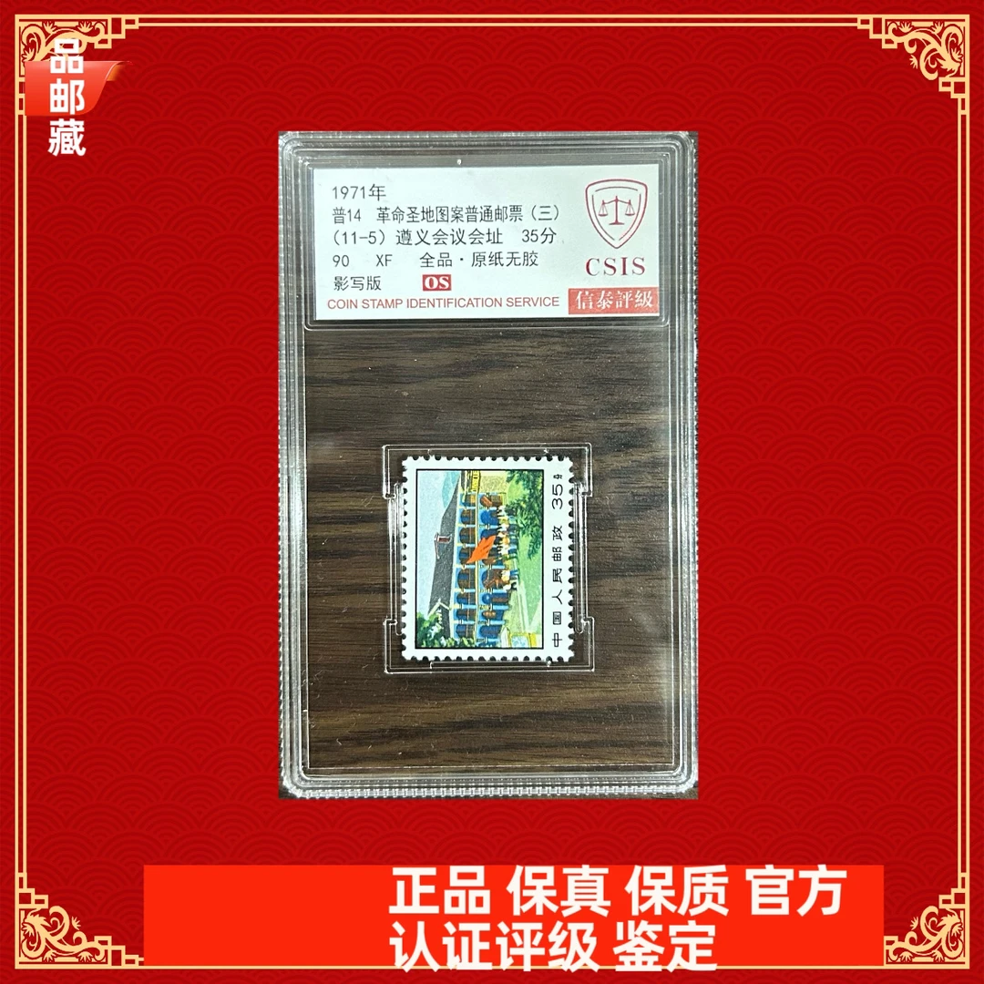 普14单枚遵义邮票信泰90OS小盒子