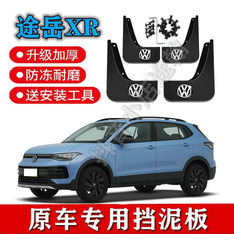 25款大众途岳新锐版挡泥板原装专用途岳XR前后轮挡泥皮瓦改装配件
