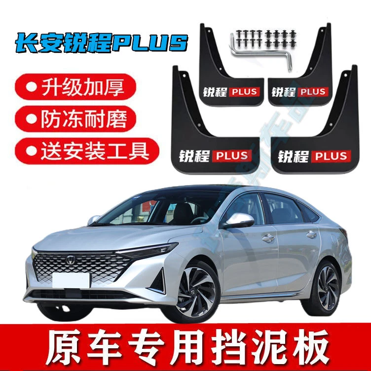 2023款长安锐程PLUS原装专用挡泥板锐程plus原车挡泥皮瓦改装配件