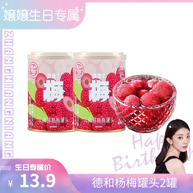 【德和】杨梅糖水罐头400g*2罐