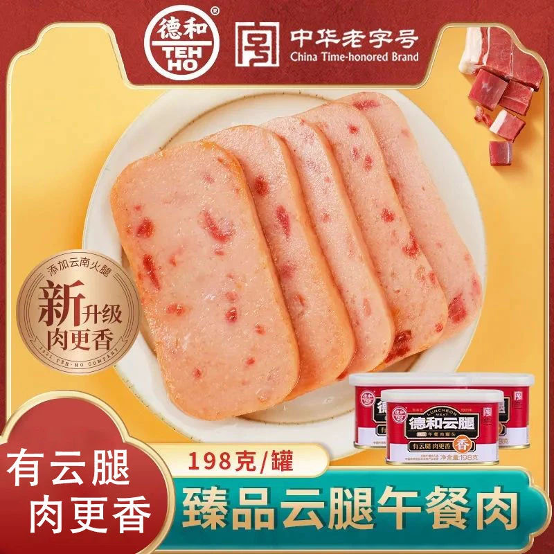 德和臻品云腿午餐肉198g/罐 云南美食 火锅拍档