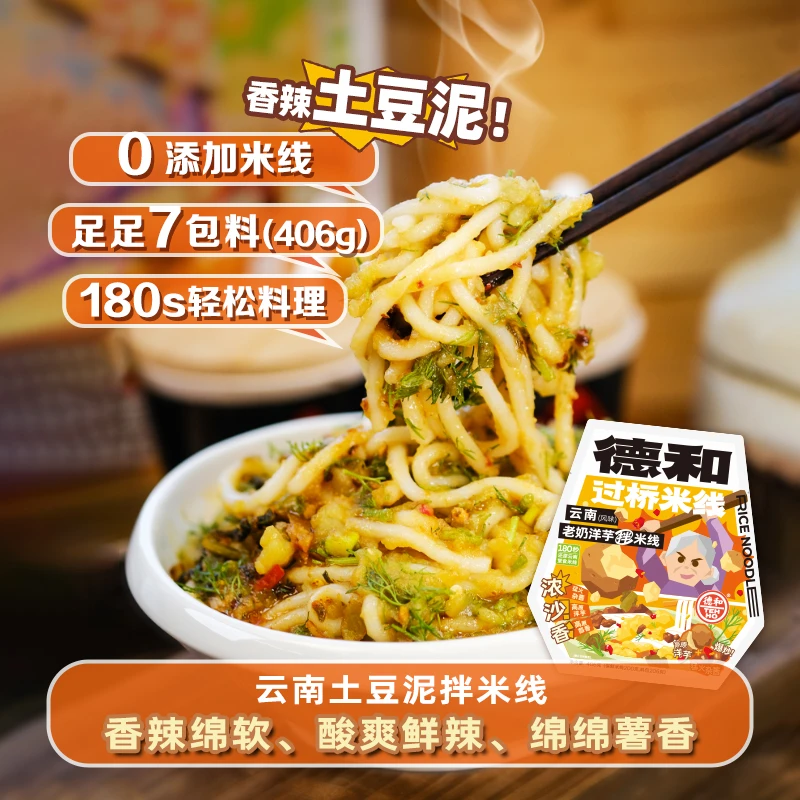 【老奶洋芋拌米线】德和406g老奶洋芋土豆泥拌米线云南特色风味小吃