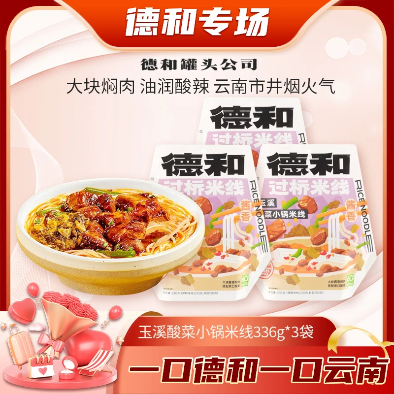 德和玉溪酸菜焖肉小锅米线336g*3袋云南特产美食