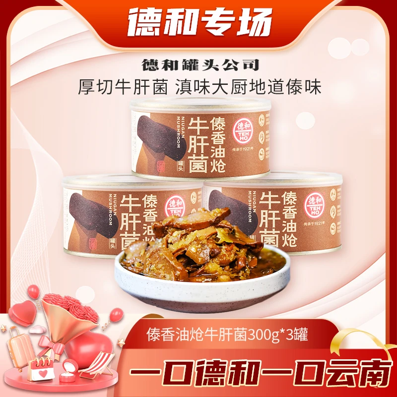 德和【云南专场】云南傣香油炝牛肝菌300g*3罐云南特产送礼老字号