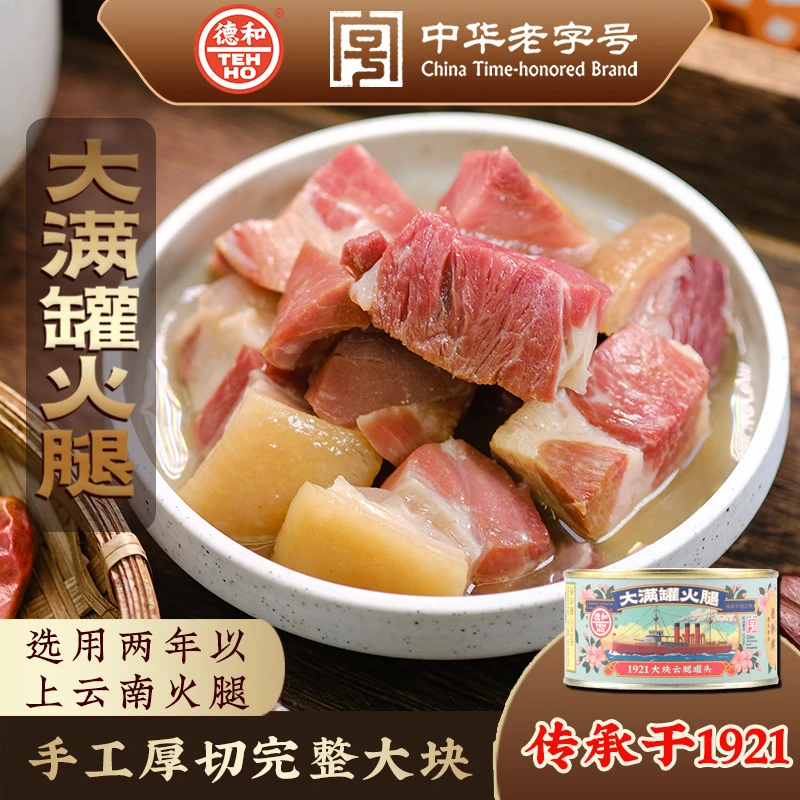 德和大满罐火腿1921云腿大片220g云南美食咸香真空密封肉香紧实