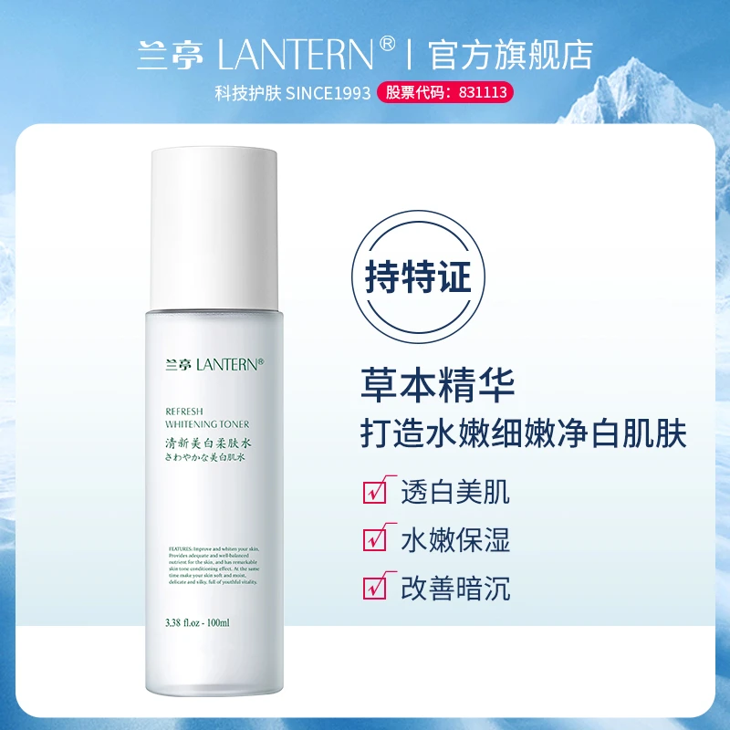 兰亭/LANTERN清新美白柔肤水改善暗沉保湿滋润爽肤水润肤水化妆水