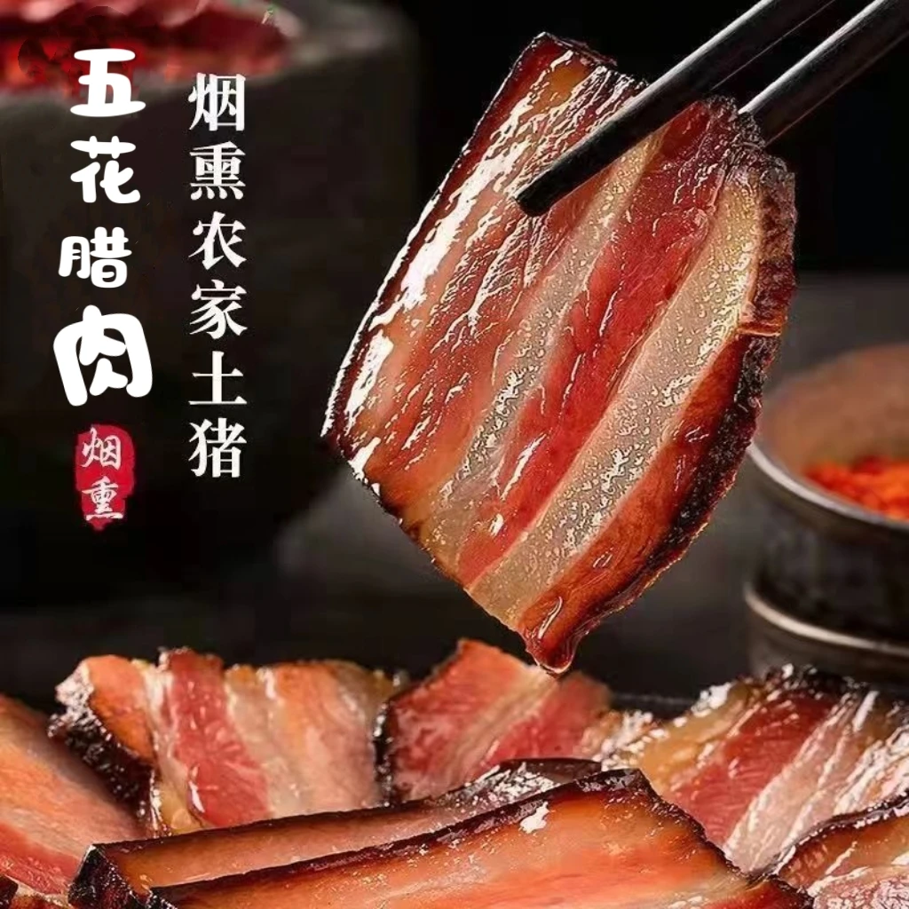 （腊五花肉）正宗柴火烟熏农家土猪三线五花腊肉柏树烟熏腊五花肉