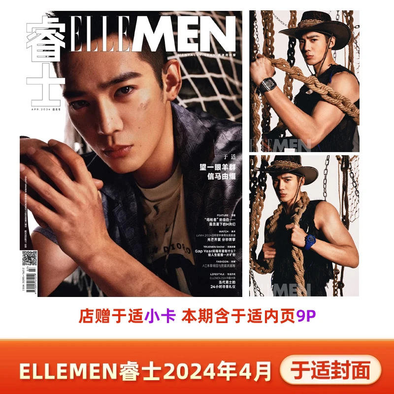 现货 睿士ELLEMEN杂志2024年4月刊 于适封面+店赠小卡
