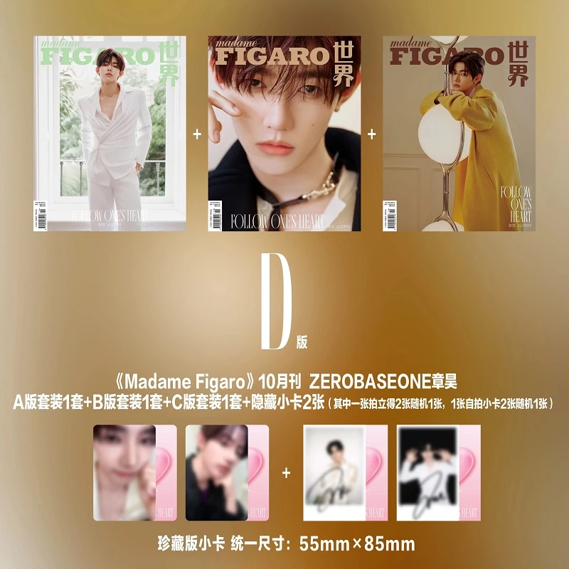 计入销量 Madame Figaro世界 十月刊/ZEROBASEONE章昊珍藏D版套装