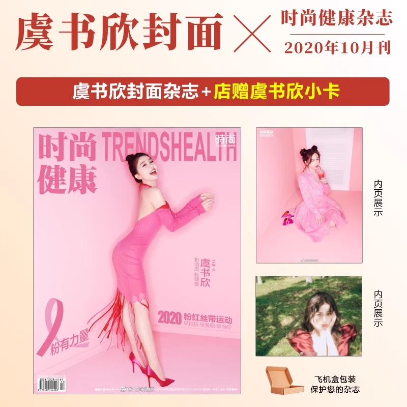官方正版 计入销量 虞书欣封面+店赠小卡 时尚健康杂志2020年10月