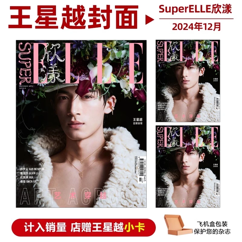 现货正版 计入销量 王星越封面+店赠小卡 欣漾杂志2024年12月刊