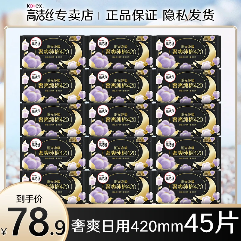 高洁丝卫生巾日用420mm臻选纯奢超薄防漏透气爽纯棉女士姨妈巾