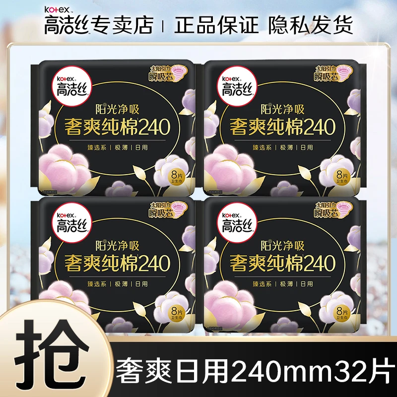 高洁丝卫生巾奢爽纯棉超薄纯日用240mm女士正品防漏透气姨妈巾