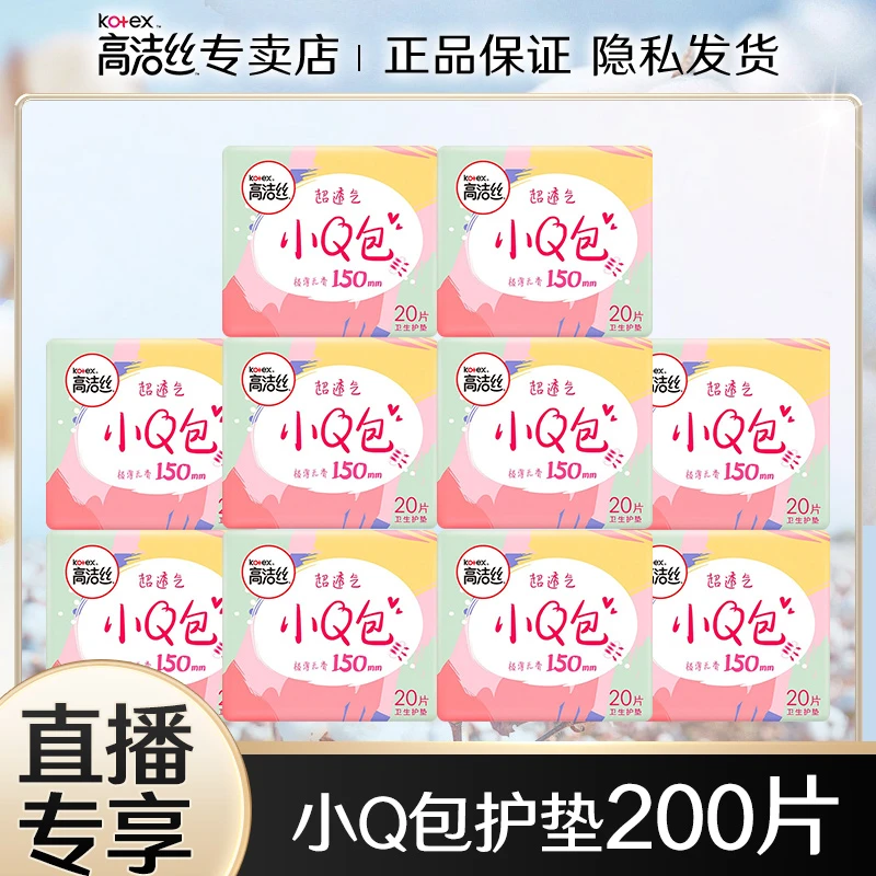 高洁丝卫生巾护垫透气超薄姨妈巾小Q包150mm整箱护垫女士直播间