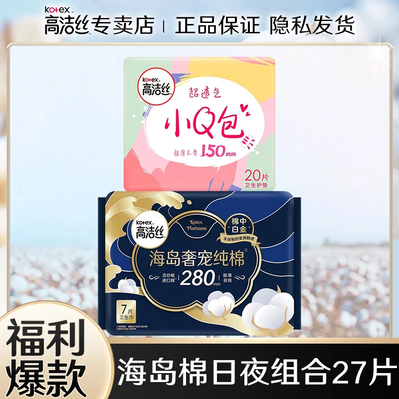 高洁丝海岛棉卫生巾纯棉组合进口超薄尊享柔润呵宠日夜姨妈巾