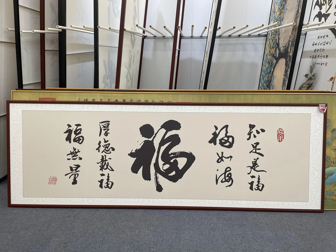 B403字画243x83cm办公室茶室挂画客厅装饰画