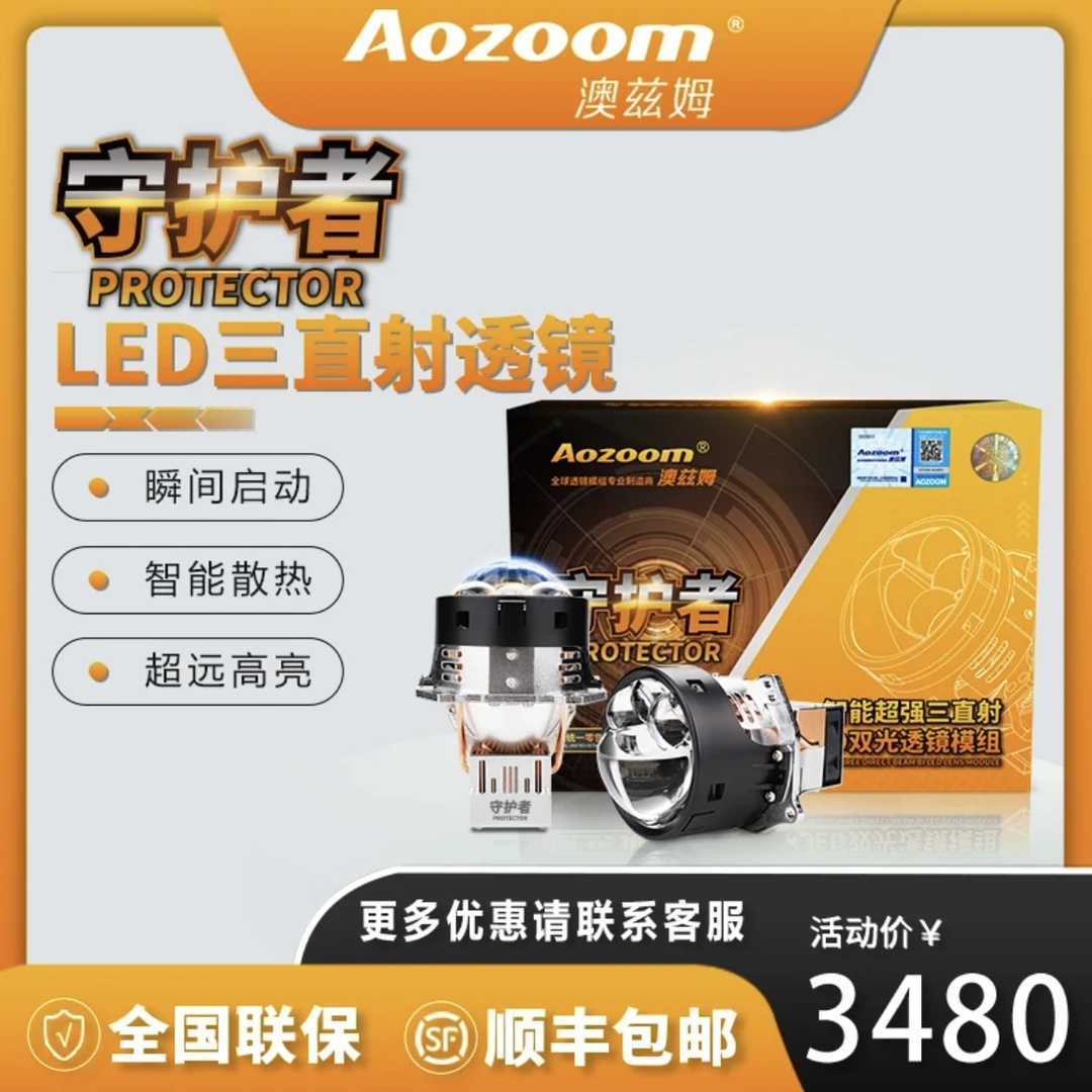 澳兹姆守护者三直射LED远近一体透镜大灯