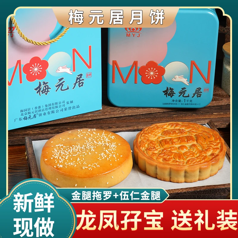 梅元居【龙凤孖宝】 大月饼 中秋月饼广式月饼金腿五仁拖罗