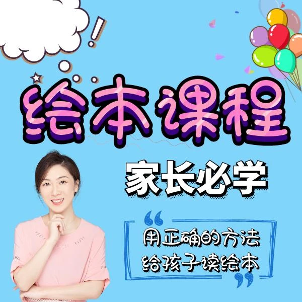父母必学的亲子绘本课--沈老师的视频精讲课程
