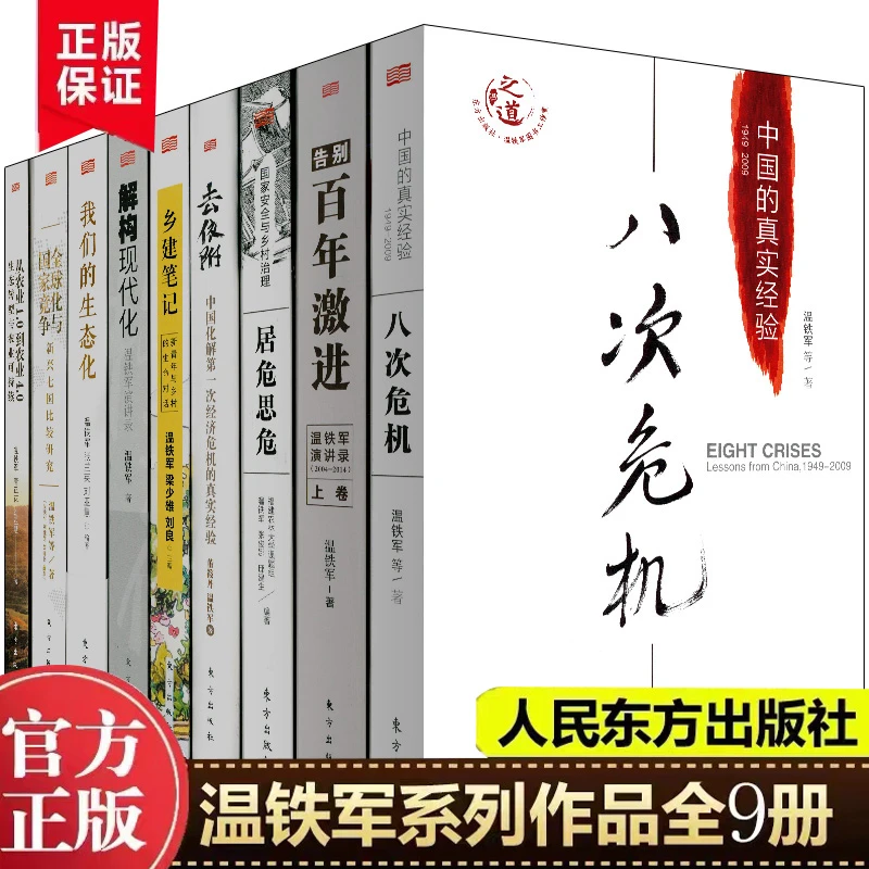 【智图】八次危机 温铁军作品集 解构现代化 去依附 全球化
