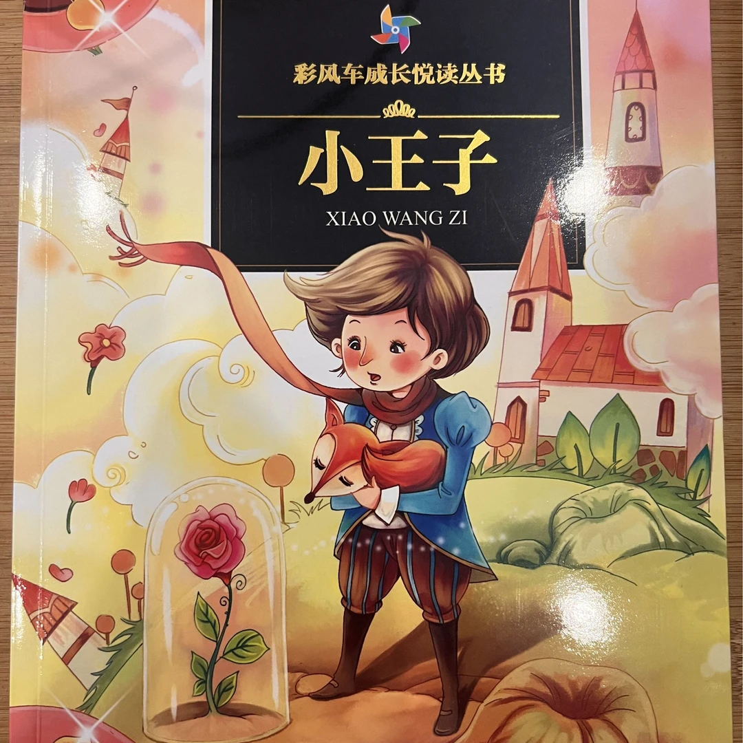 小王子（注音版）课外读物