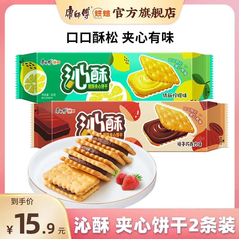 康师傅烘焙沁酥夹心饼干2条装清新柠檬榛子巧克力味早餐零食口味