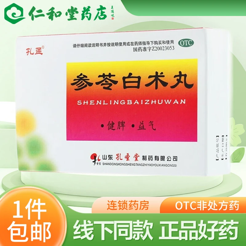 孔孟参苓白术丸 6g*10袋 健脾 益气 用于体倦乏力