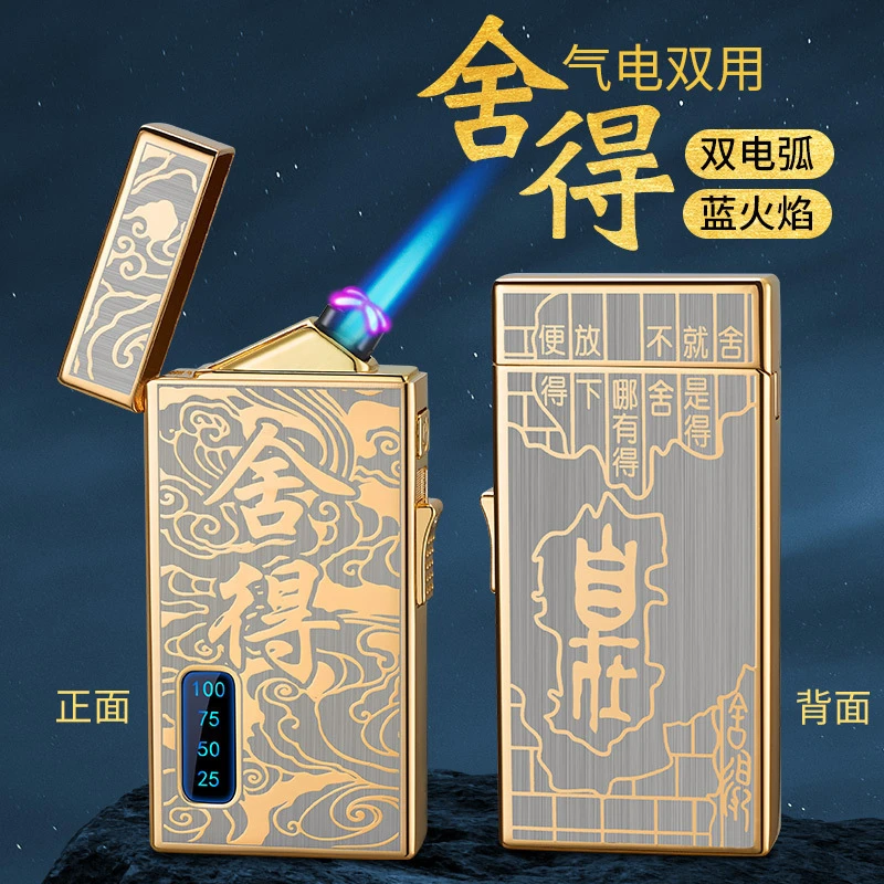高档气电双用双电弧防风充气打火机